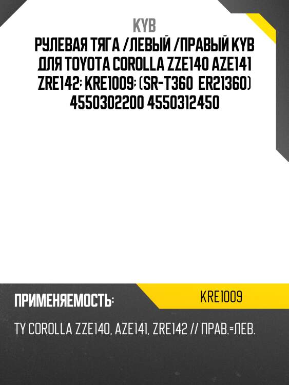 Рулевая тяга /левый /правый kyb для toyota corolla zze140 aze141 zre142  kre1009  (sr-t360  er21360) 4550302200 4550312450