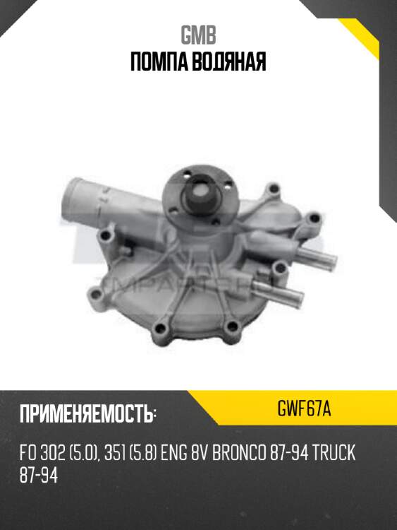 Помпа водяная gmb gwf67a