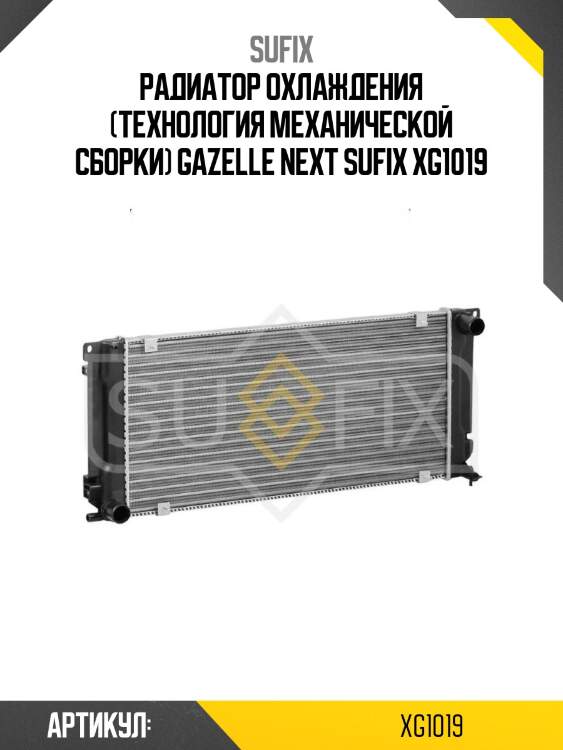 Радиатор охлаждения (технология механической сборки) gazelle next sufix xg1019