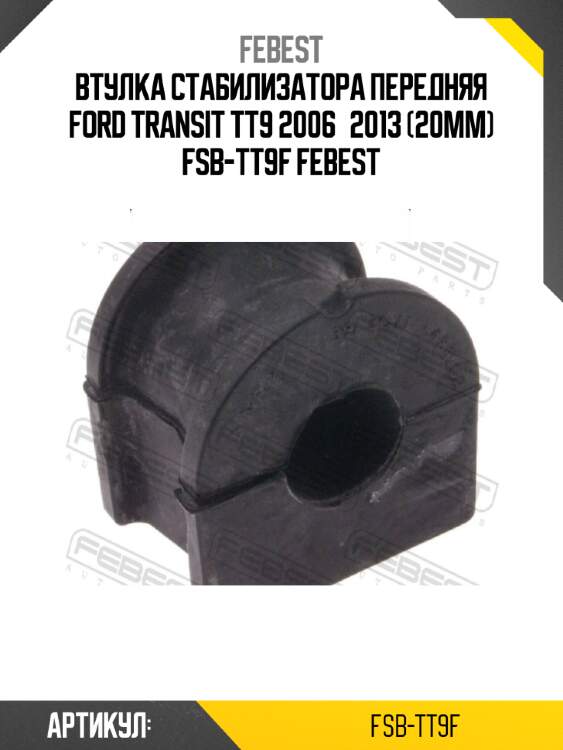 Втулка стабилизатора передняя ford transit tt9 2006­2013 (20мм) fsb-tt9f febest
