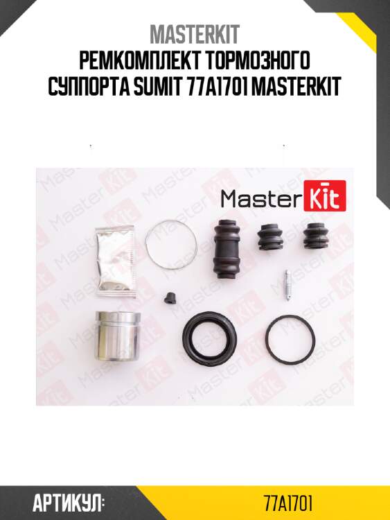 Ремкомплект тормозного суппорта sumit 77a1701 masterkit