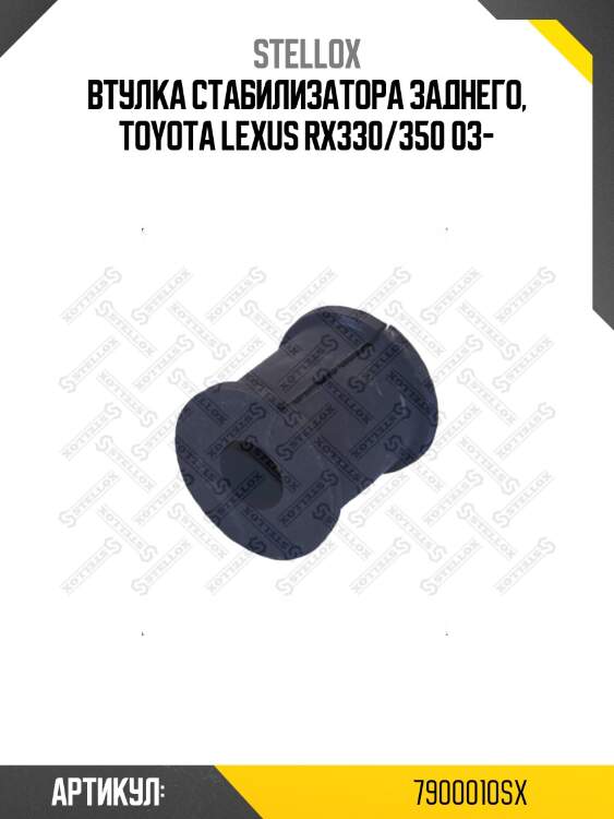 Втулка стабилизатора заднего, toyota lexus rx330/350 03-