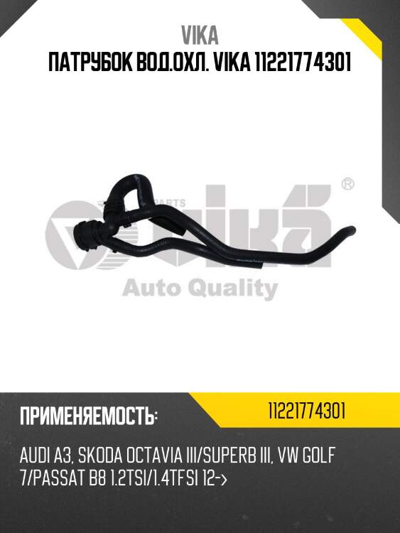 Патрубок вод.охл. vika 11221774301