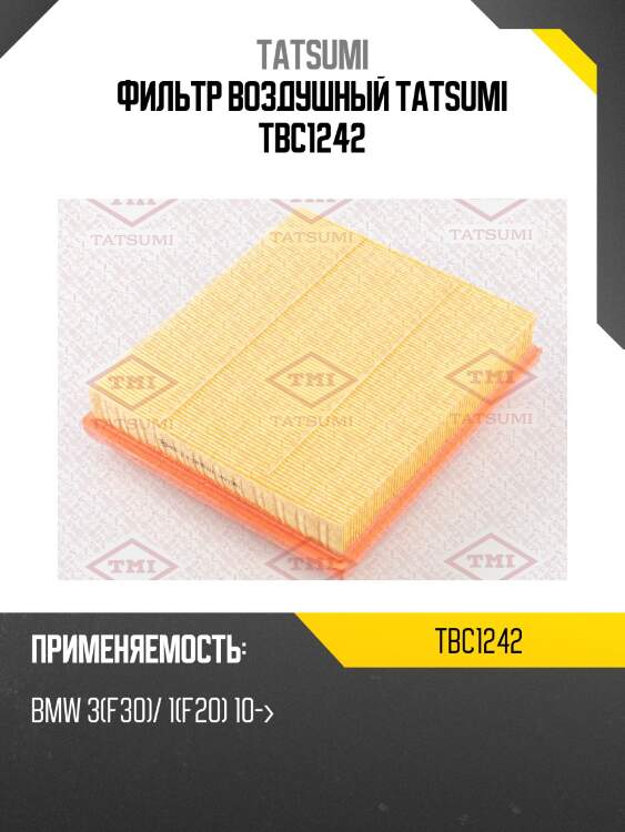 Фильтр воздушный tatsumi tbc1242