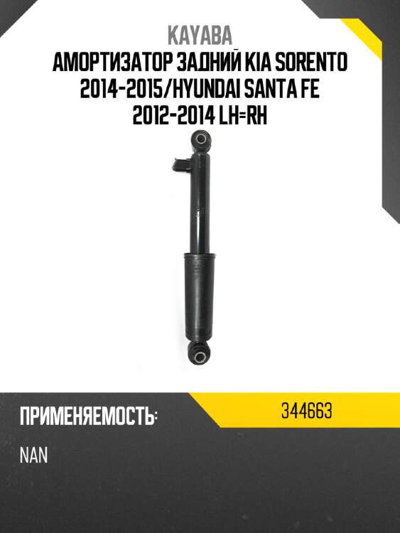 Амортизатор задний kia sorento 2014-2015 kayaba 344663