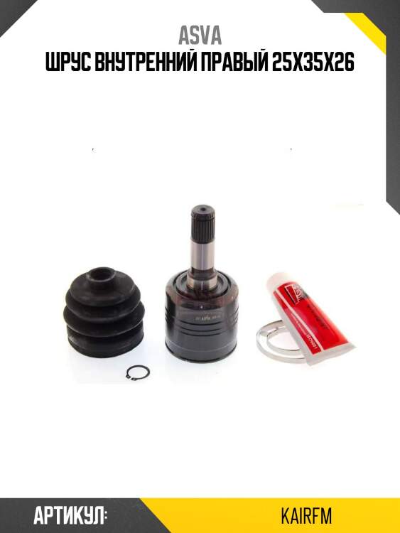 Шрус внутренний правый 25x35x26
