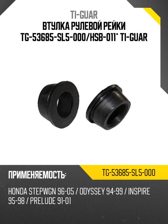 Втулка рулевой рейки tg-53685-sl5-000/hsb-011* ti-guar