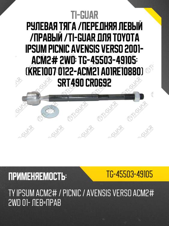 Рулевая тяга /передняя левый /правый /ti-guar для toyota ipsum picnic avensis verso 2001- acm2# 2wd  tg-45503-49105  (kre1007 0122-acm21 a01re10880) srt490 cr0692