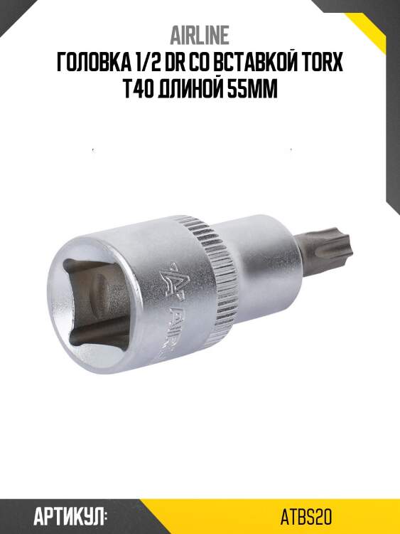 Головка 1/2 dr со вставкой torx t40 длиной 55мм