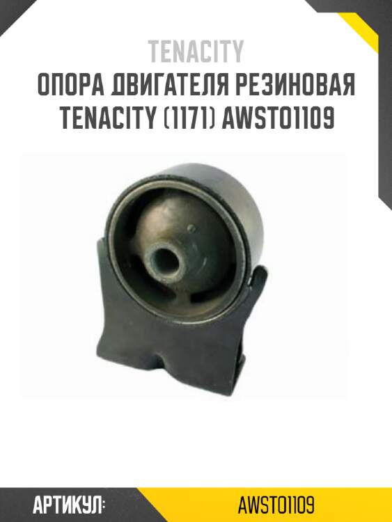 Опора двигателя резиновая tenacity (1171) awsto1109
