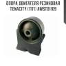 Опора двигателя резиновая tenacity (1171) awsto1109