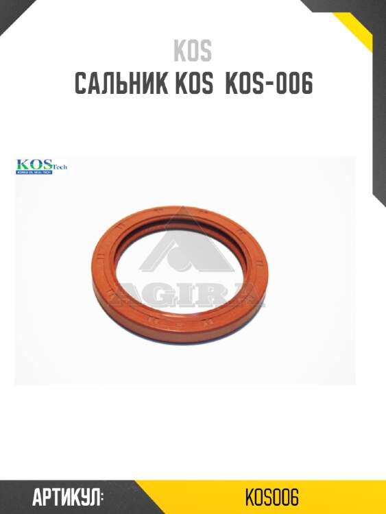 Сальник kos  kos-006