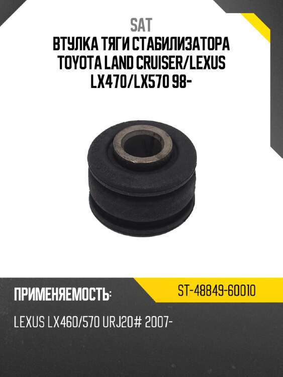 Втулка тяги стабилизатора toyota land cruiser sat st-48849-60010