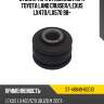 Втулка тяги стабилизатора toyota land cruiser sat st-48849-60010