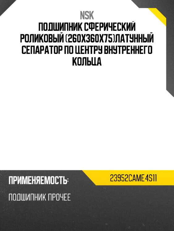 Подшипник сферический роликовый 260x360x75латунный сепаратор по центру внутреннего кольца nsk 23952came4s11
