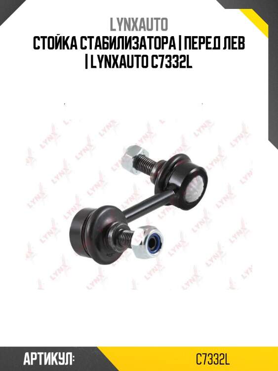 Стойка стабилизатора | перед лев | lynxauto c7332l