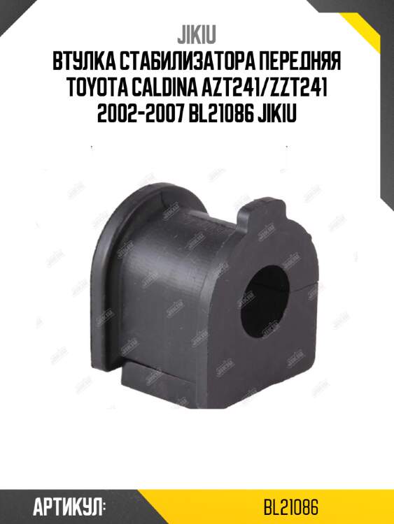 Втулка стабилизатора передняя toyota caldina azt241/zzt241 2002-2007 bl21086 jikiu