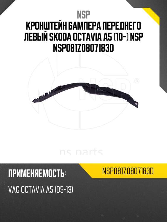 Кронштейн бампера переднего левый skoda octavia a5 (10-) nsp nsp081z0807183d
