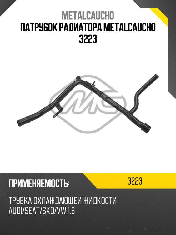 Патрубок радиатора metalcaucho 3223