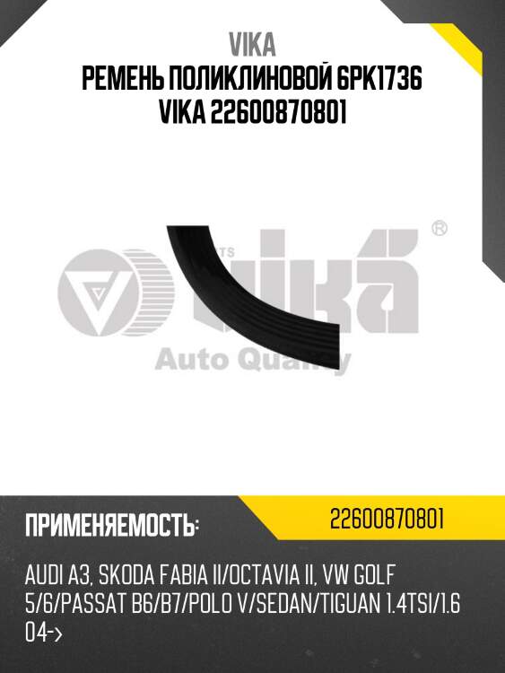Ремень поликлиновой 6pk1736 vika 22600870801