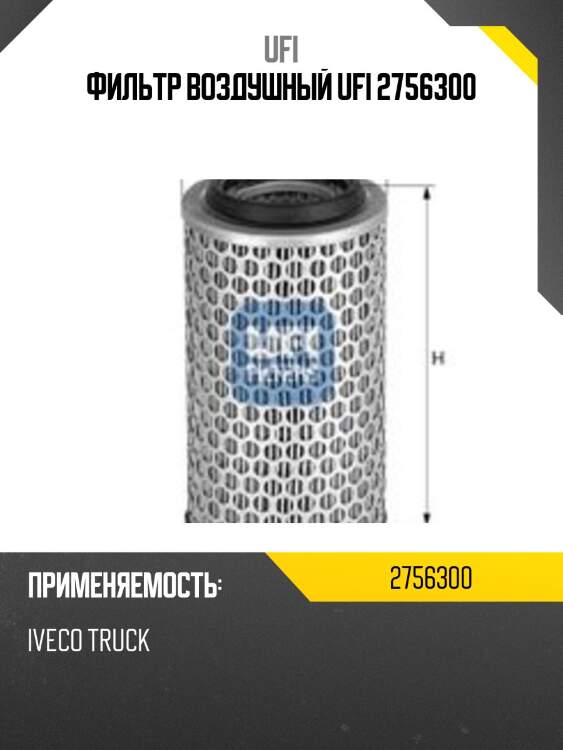 Фильтр воздушный ufi 2756300