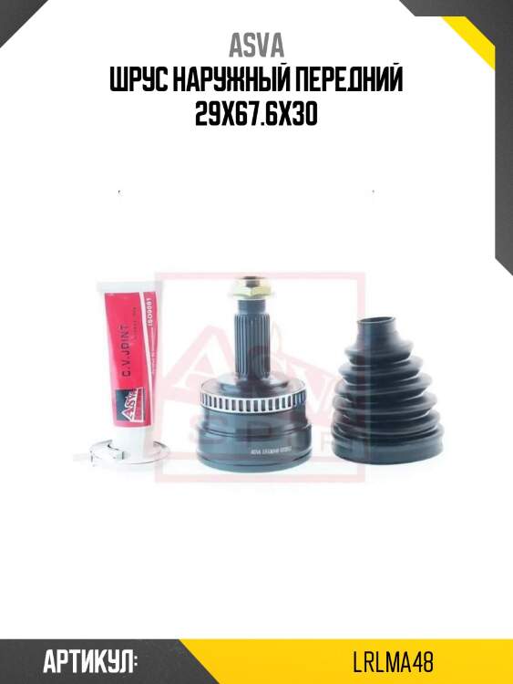 Шрус наружный передний 29x67.6x30