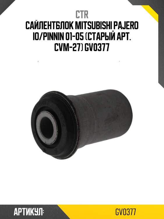 Сайлентблок mitsubishi pajero io/pinnin 01-05 (старый арт. cvm-27) gv0377