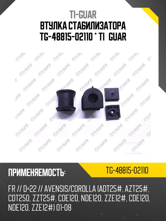 Втулка стабилизатора tg-48815-02110 * ti·guar