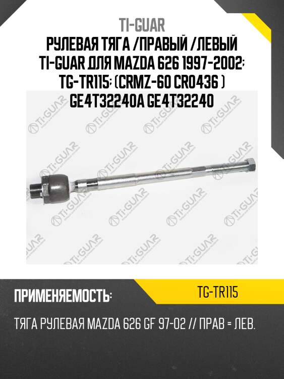 Рулевая тяга /правый /левый ti-guar для mazda 626 1997-2002  tg-tr115  (crmz-60 cr0436 ) ge4t32240a ge4t32240