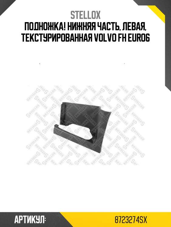 Подножка! нижняя часть, левая, текстурированная \volvo fh euro6