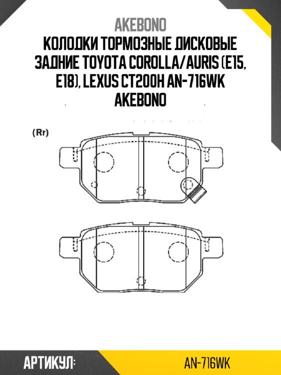 Akebono колодки тормозные дисковые задние toyota corolla/auris (e15, e18), lexus ct200h an716wk
