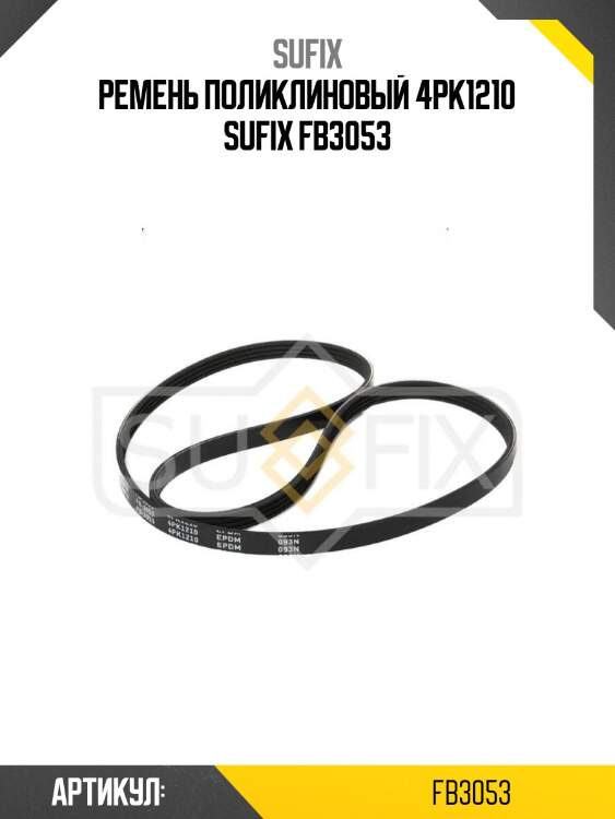 Ремень поликлиновый 4pk1210 sufix fb3053