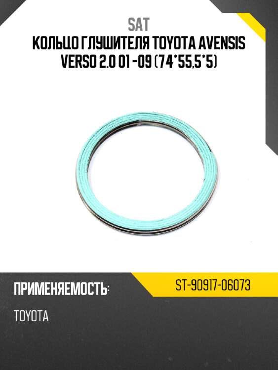 Кольцо глушителя TOYOTA AVENSIS VERSO 2.0 01 -09 74*55,5*5 SAT ST-90917-06073