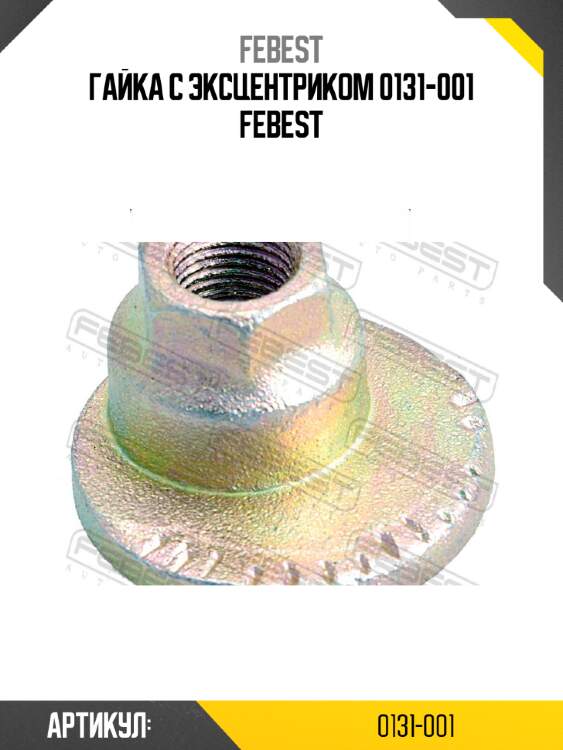 Гайка с эксцентриком 0131-001 febest