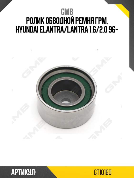 Ролик грм обводной hyundai tucson, i30, elantra (xd), kia sportage ii 2.0 gt10160 gmb