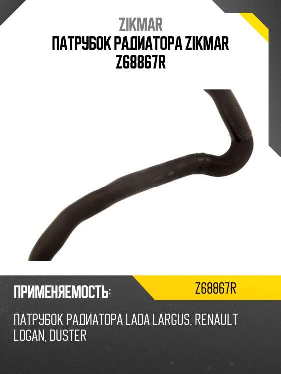 Патрубок радиатора zikmar z68867r