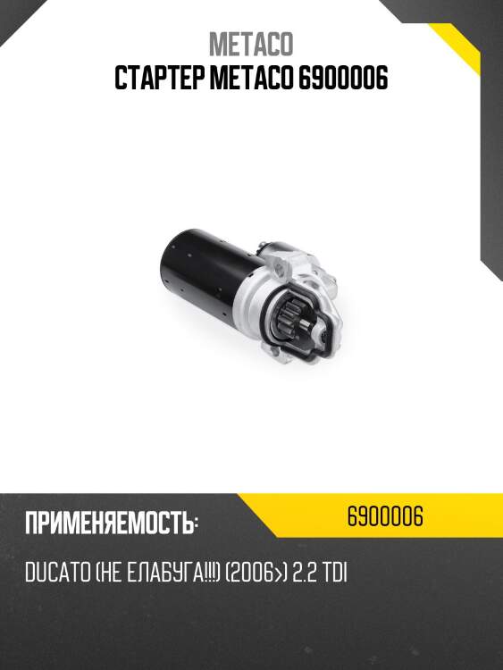 Стартер metaco 6900006