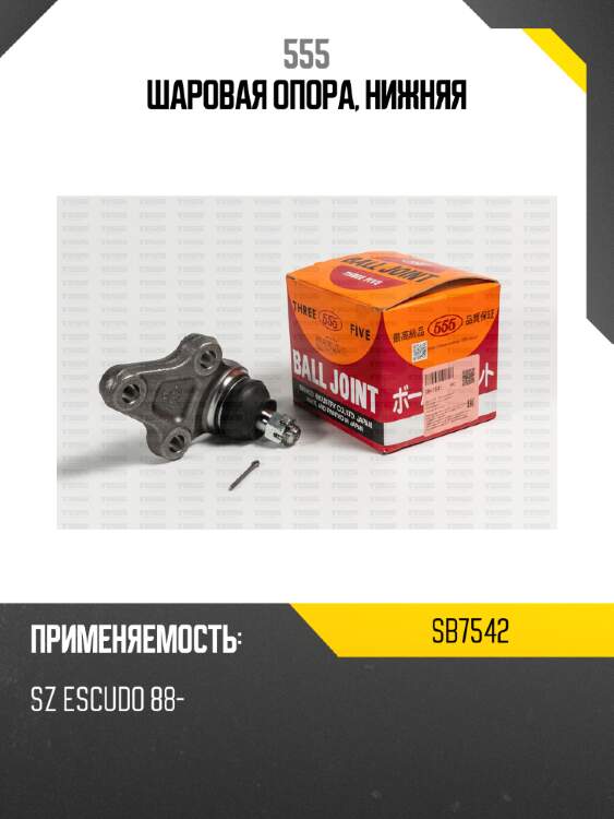 Шаровая опора, нижняя 555 sb7542