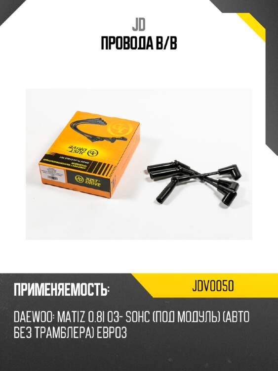 Провода в/в jd jdv0050