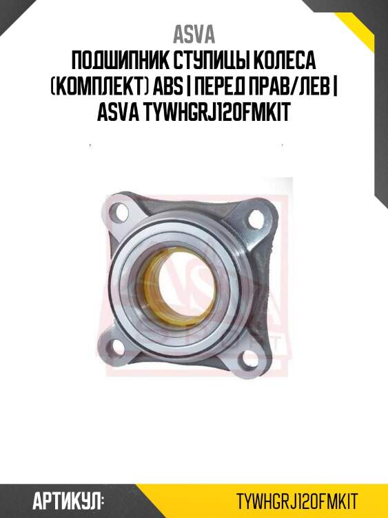 Подшипник ступицы колеса (комплект) abs | перед прав/лев | asva tywhgrj120fmkit