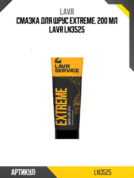 Смазка для шрус extreme, 200 мл lavr ln3525