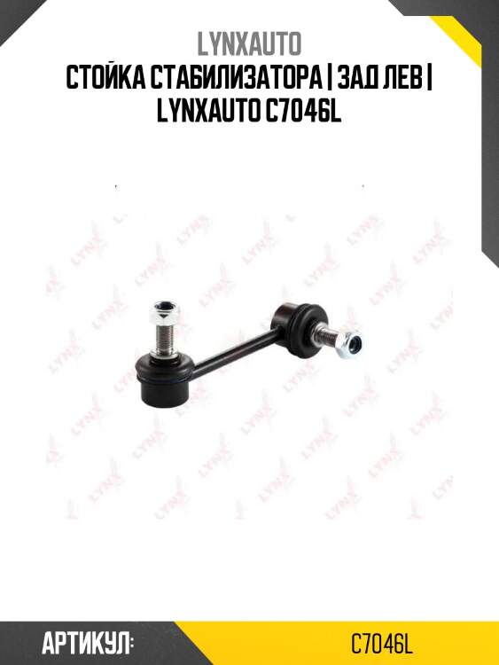 Стойка стабилизатора | зад лев | lynxauto c7046l