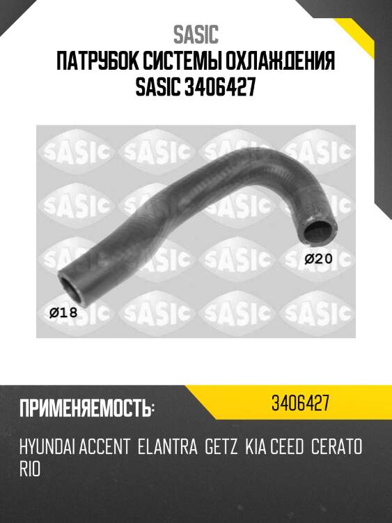 Патрубок системы охлаждения sasic 3406427