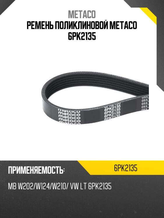 Ремень поликлиновой metaco 6pk2135