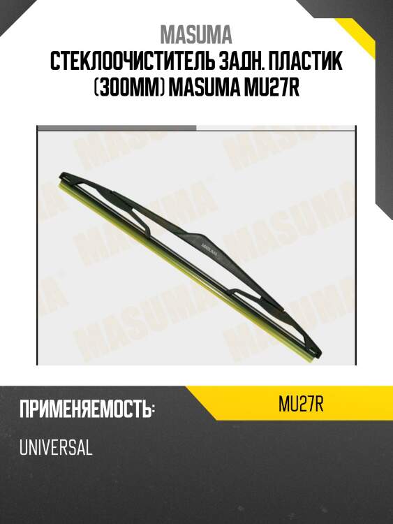 Стеклоочиститель задн. пластик (300мм) masuma mu27r