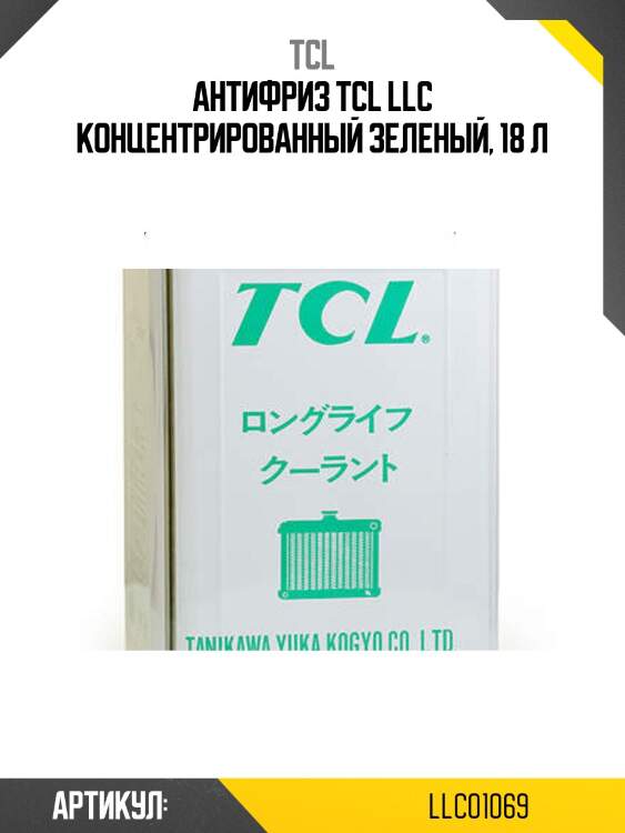 Антифриз tcl llc концентрированный зеленый, 18 л