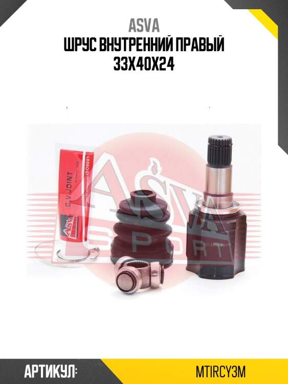 Шрус внутренний правый 33x40x24