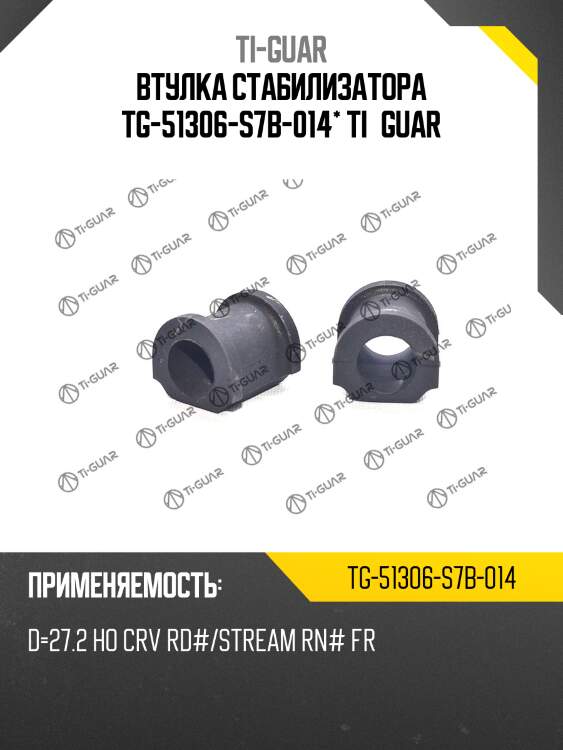Втулка стабилизатора tg-51306-s7b-014* ti·guar