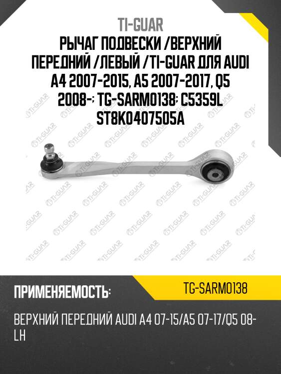 Рычаг подвески /верхний передний /левый /ti-guar для audi a4 2007-2015, a5 2007-2017, q5 2008-  tg-sarm0138  c5359l st8k0407505a