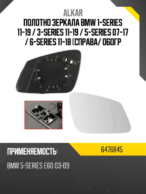 Alkar полотно зеркала bmw 1-series 11-19  6476845